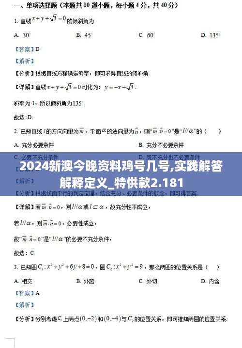 2024新澳今晚资料鸡号几号,实践解答解释定义_特供款2.181