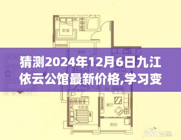 九江依云公馆未来预测，揭秘最新价格趋势，学习变化的力量，新篇章揭晓在即！