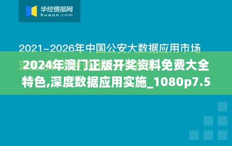 2024年澳门正版开奖资料免费大全特色,深度数据应用实施_1080p7.597