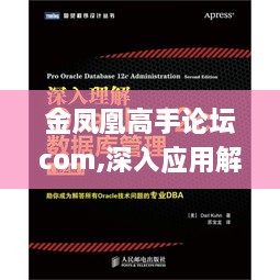 金凤凰高手论坛com,深入应用解析数据_尊享款3.849