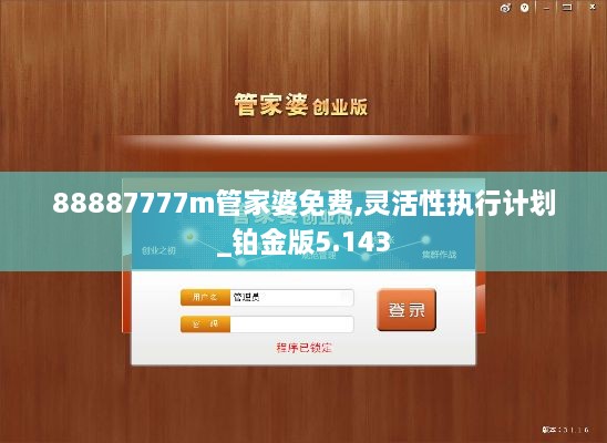 88887777m管家婆免费,灵活性执行计划_铂金版5.143