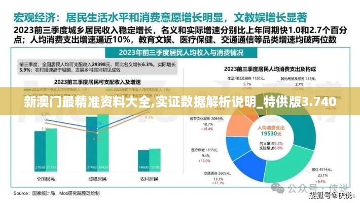 新澳门最精准资料大全,实证数据解析说明_特供版3.740