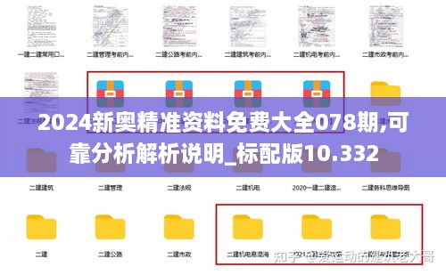 2024新奥精准资料免费大全078期,可靠分析解析说明_标配版10.332