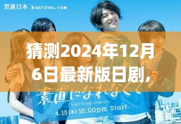 未来篇章，2024日剧新潮流——成长、革新与时代缩影