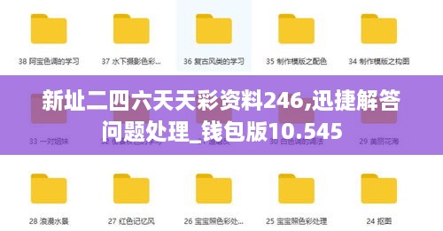 新址二四六天天彩资料246,迅捷解答问题处理_钱包版10.545