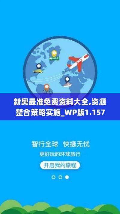 新奥最准免费资料大全,资源整合策略实施_WP版1.157