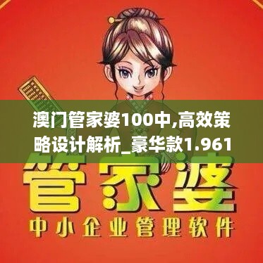 澳门管家婆100中,高效策略设计解析_豪华款1.961