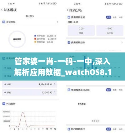 管家婆一肖-一码-一中,深入解析应用数据_watchOS8.144