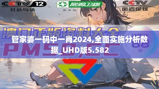 管家婆一码中一肖2024,全面实施分析数据_UHD版5.582