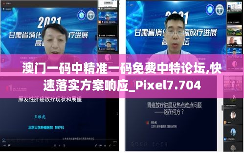 澳门一码中精准一码免费中特论坛,快速落实方案响应_Pixel7.704