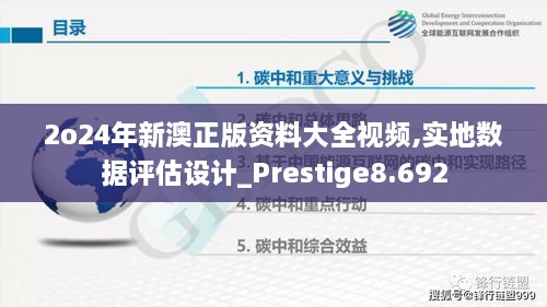 2o24年新澳正版资料大全视频,实地数据评估设计_Prestige8.692