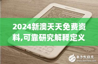 2024新澳天天免费资料,可靠研究解释定义_Kindle9.798