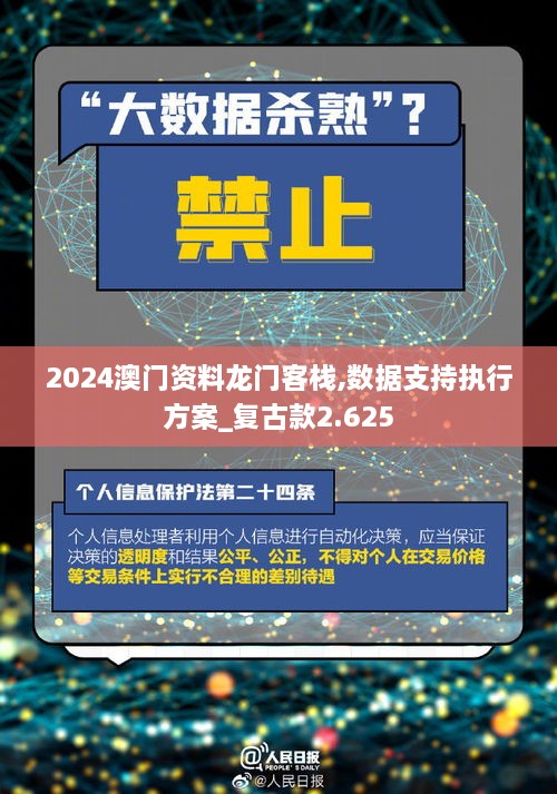 2024澳门资料龙门客栈,数据支持执行方案_复古款2.625