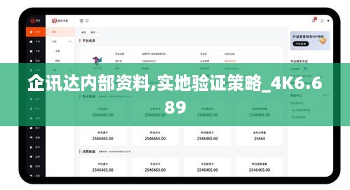 企讯达内部资料,实地验证策略_4K6.689
