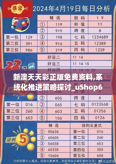 新澳天天彩正版免费资料,系统化推进策略探讨_uShop6.472