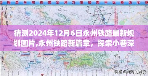 永州铁路未来规划揭秘，探索特色小店与未来铁路发展蓝图，预计2024年最新规划图片揭晓