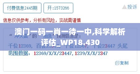 澳门一码一肖一待一中,科学解析评估_WP18.430