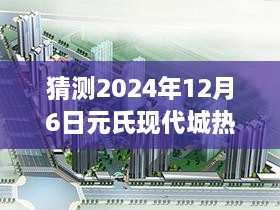 揭秘2024年元氏现代城科技新星，未来生活体验重磅更新与热门消息