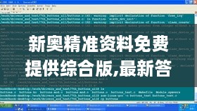 新奥精准资料免费提供综合版,最新答案解释定义_9DM1.357