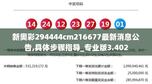 新奥彩294444cm216677最新消息公告,具体步骤指导_专业版3.402