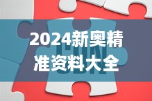 2024新奥精准资料大全,数据解析支持策略_GM版4.678