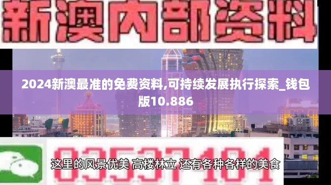 2024新澳最准的免费资料,可持续发展执行探索_钱包版10.886