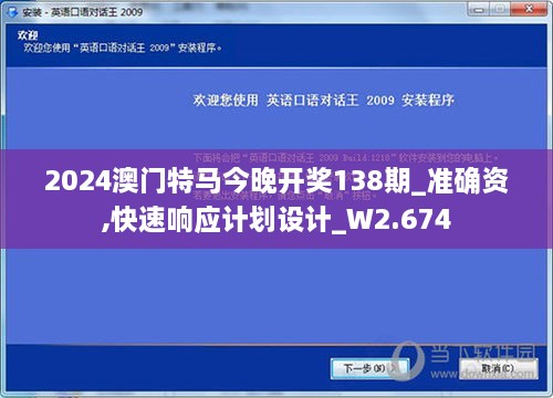 2024澳门特马今晚开奖138期_准确资,快速响应计划设计_W2.674