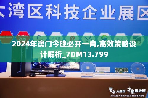 2024年澳门今晚必开一肖,高效策略设计解析_7DM13.799