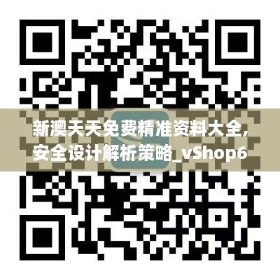 新澳天天免费精准资料大全,安全设计解析策略_vShop6.897