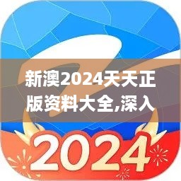 新澳2024天天正版资料大全,深入分析定义策略_macOS5.248