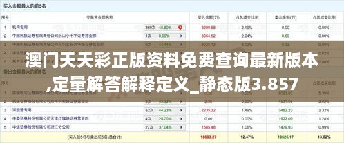 澳门天天彩正版资料免费查询最新版本,定量解答解释定义_静态版3.857