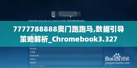 7777788888奥门跑跑马,数据引导策略解析_Chromebook3.327