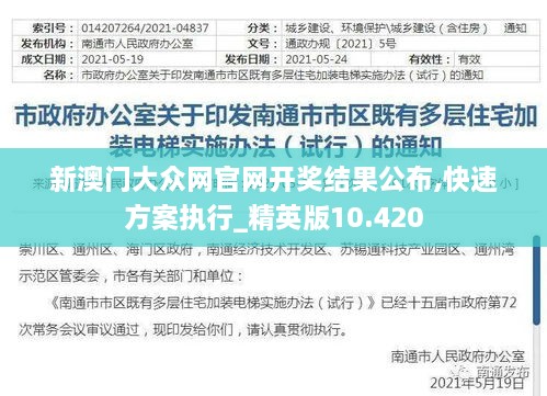 新澳门大众网官网开奖结果公布,快速方案执行_精英版10.420