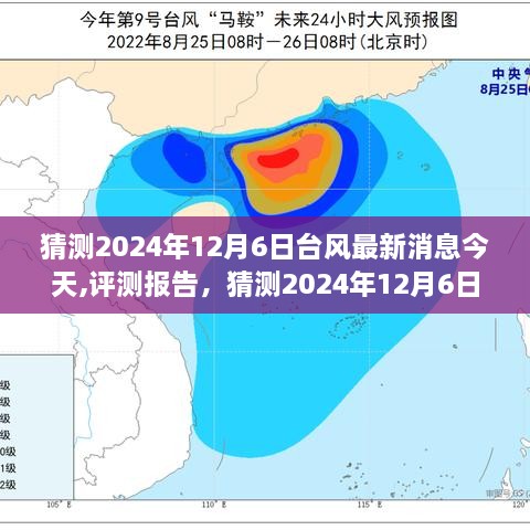 独家解读，预测2024年12月6日台风最新消息，今日评测报告全解析