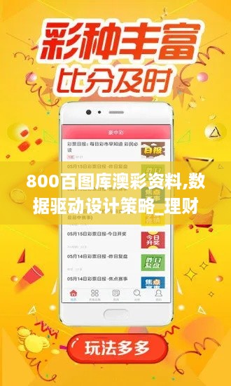 800百图库澳彩资料,数据驱动设计策略_理财版7.815