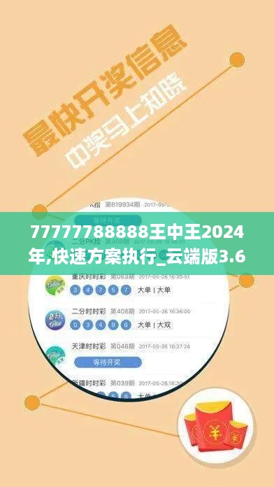 77777788888王中王2024年,快速方案执行_云端版3.666