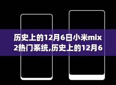 小米MIX 2系统解析，历史上的十二月六日热门系统回顾