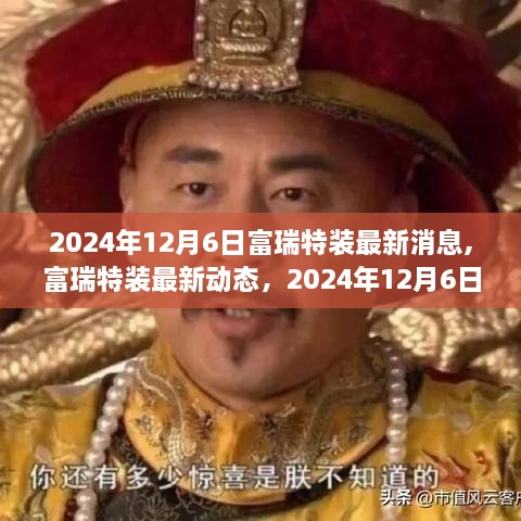 富瑞特装最新动态及三大要点解析，2024年12月6日最新消息