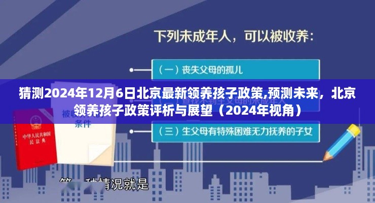 北京领养孩子政策评析与展望，预测未来领养政策趋势（2024年视角）