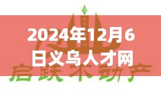 义乌人才网热门招聘日，变化中的学习，开启自信与成就之门（2024年）