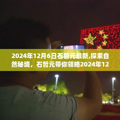 石哲元引领的2024年12月6日自然秘境探索之旅，宁静之旅的启示