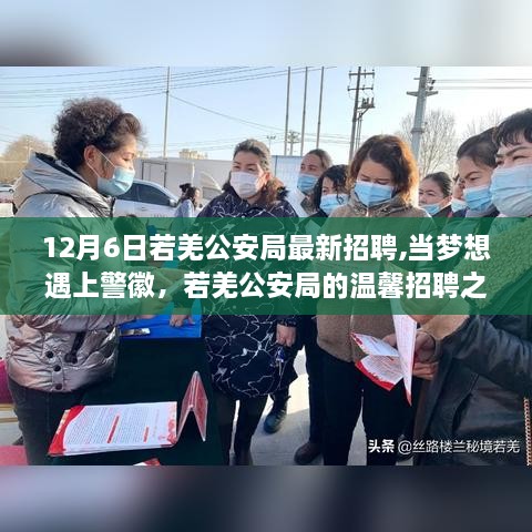 若羌公安局温馨招聘启幕，梦想与警徽的邂逅之旅