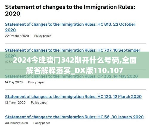 2024今晚澳门342期开什么号码,全面解答解释落实_DX版110.107