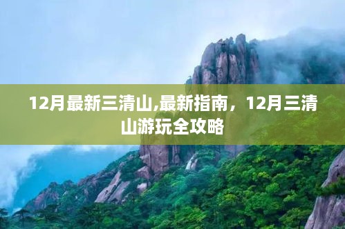 12月三清山游玩全攻略，最新指南与体验