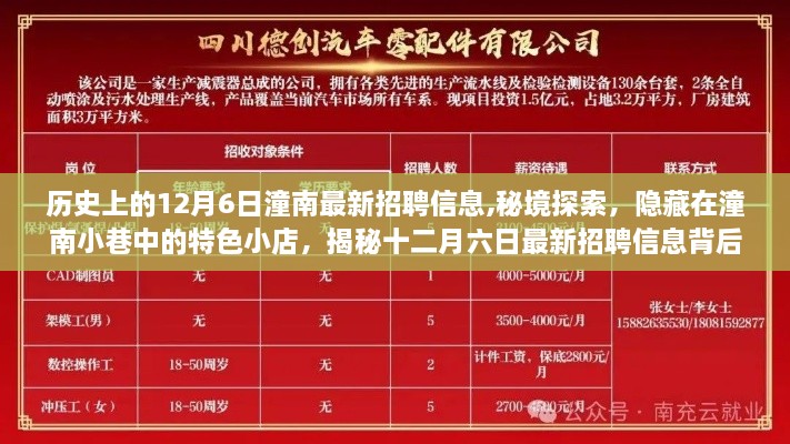 揭秘潼南历史招聘背后的故事，特色小店与最新招聘信息的探寻之旅