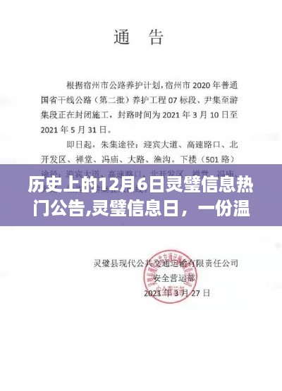 温馨的回忆，历史上的十二月六日灵璧信息热门公告与灵璧信息日回顾