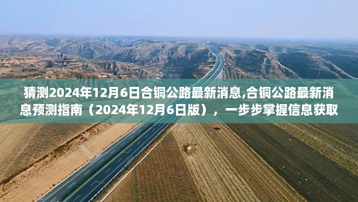 合铜公路最新动态预测指南，揭秘合铜公路建设进展（2024年预测版）