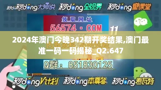 2024年澳门今晚342期开奖结果,澳门最准一码一码揭秘_Q2.647