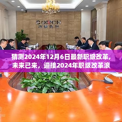 迎接2024职级改革浪潮，变化中的机遇与挑战