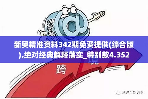 新奥精准资料342期免费提供(综合版),绝对经典解释落实_特别款4.352